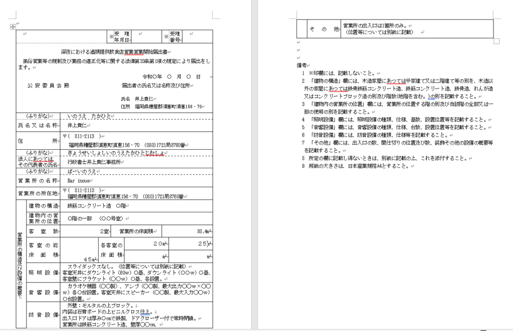 深夜における酒類提供飲食店営業開始届出書 記入例