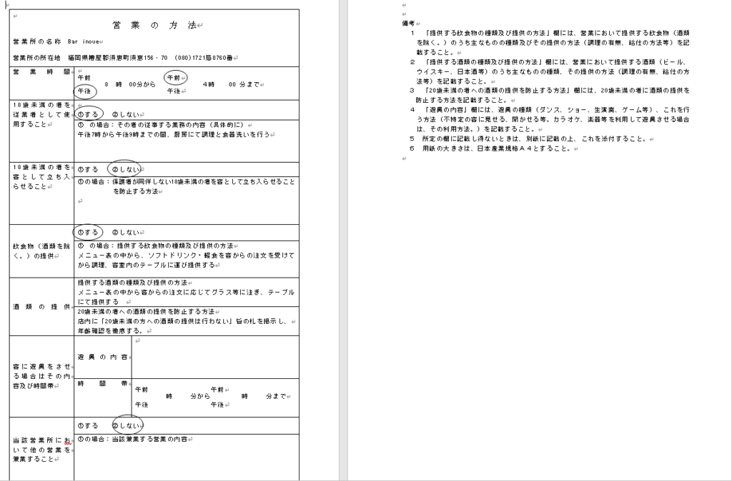 深夜酒類営業飲食店 営業の方法 記入例